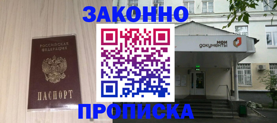 временная прописка в Карасуке